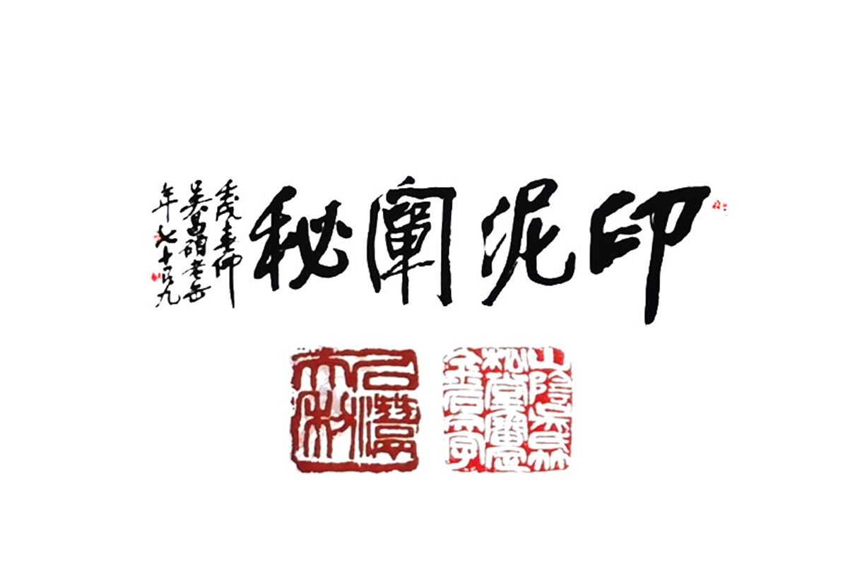 上海西泠印社[始于1903年]潜泉印泥官方网站
